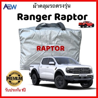 ผ้าคลุมรถตรงรุ่น Ford Raptor Next Gen 2023 ผ้าซิลเวอร์โค้ทแท้ สินค้ามีรับประกัน