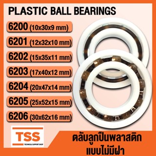 6200 6201 6202 6203 6204 6205 6206 POM ตลับลูกปืนพลาสติก น้ำหนักเบา แบบไม่มีฝา (PLASTIC BALL BEARINGS) จำนวน 1 ตลับ