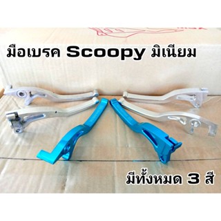 มือเบรค Scoopy มิเนียม มีทั้งหมด 3 สี มีสีเงิน สีฟ้า สีชุบ