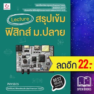 Lecture สรุปเข้มฟิสิกส์ ม.ปลาย (พ.5) | GANBATTE พลจิรันตน์ สิริพรพัฒนชัย