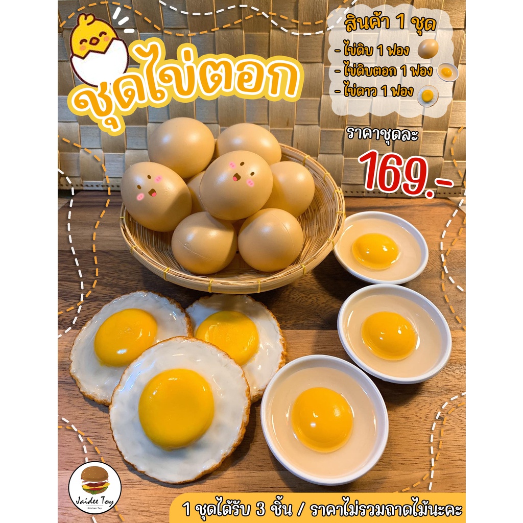 ชุดของเล่น   ไข่พะโล้ใจดี ของเล่นเสริมสร้างพัฒนาการ  เสริมสร้างความรู้ jaidee toy ของเล่นเด็ก