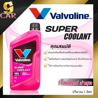 ราคาถูกที่สุด!! น้ำยาหม้อน้ำ คูลแลนท์ Valvoline วาโวลีน 1ลิตร น้ำยารักษาหม้อน้ำ (สีชมพู)