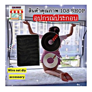 มุ้งลวดแม่เหล็ก มุ้งลวดหน้าต่าง อุปกรณ์ติดตั้ง แบบแยกขาย accessory spare สำหรับลูกค้าไปอเดปหลากหลายวัสถุประสงค์