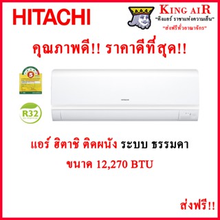 แอร์ ฮิตาชิ HITACHI EJ CKT ติดผนัง ระบบธรรมดา ขนาด 12,270 BTU ประหยัดไฟเบอร์ 5 เย็นฉ่ำ มาตราฐานญี่ปุ่น