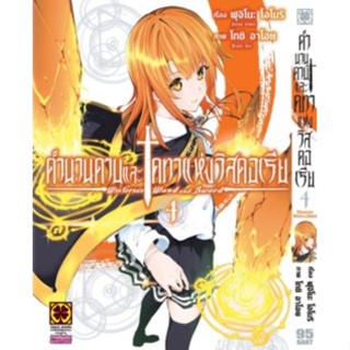 (🔥จัดส่ง 25 เม.ย.🔥) ตำนานดาบและคทาแห่งวิสตอเรีย เล่ม 4