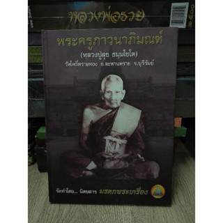 หนังสือปกแข็งมือ1 หลวงปู่สุข วัดโพธิ์ทรายทองจัดทำโดยนิตยสารมรดกพระเครื่อง 
และจ่าทวี วงษ์สิทธิ์ ปี 2546 หนา 156 หน้า