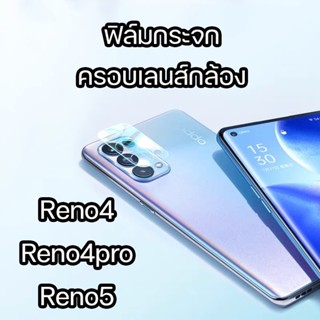 ฟิล์มครอบเลนส์กล้อง ฟิล์มครอบกล้อง สำหรับ OPPO Reno 4 RENO 4PRO reno5