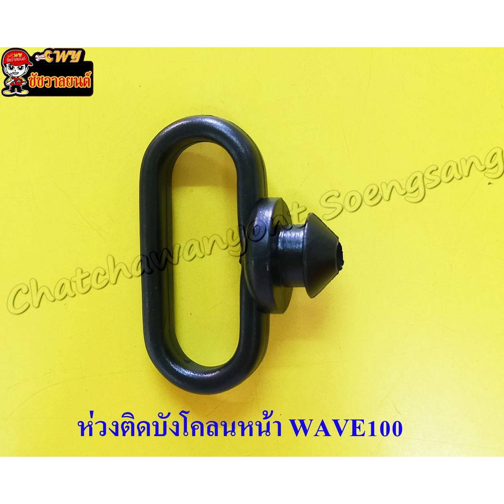 ห่วงติดบังโคลนหน้า WAVE100, หูร้อยสาย (ทั่วไป) (33336)