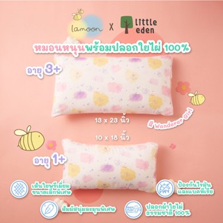 Lamoon x Little Eden - หมอนหนุน สำหรับเด็ก 3+  พร้อมปลอกหมอนใยไผ่