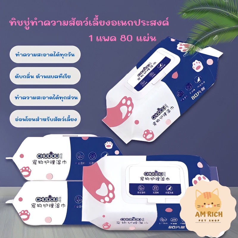 CHUDOU (1 ห่อ 80 แผ่น) ทิชชู่เปียกสำหรับสัตว์เลี้ยง ทิชชู่ทำความสะอาด ผ้าเปียก หนานุ่ม อ่อนโยน