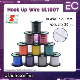 [🔥พร้อมส่ง🔥] สายไฟเดี่ยว 18 AWG ยี่ห้อ TSL ความยาว 30 m. สายไฟอ่อน สายไฟเดียว สายไฟฝอย Hook up wire 18 AWG