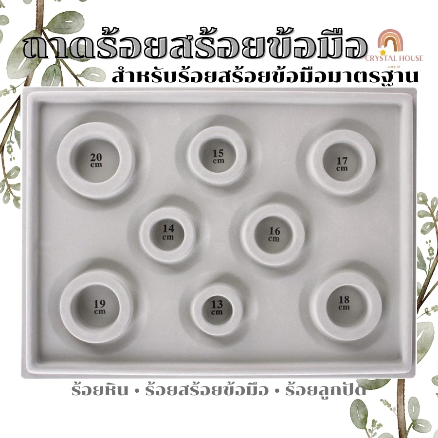 ถาดร้อยสร้อยข้อมือ ถาดร้อยลูกปัด ถาดออกแบบหิน วัดขนาดรอบวง 13 - 20 เซนติเมตร บล็อคร้อยหิน ถาดร้อยหิน สร้อยข้อมือ DIY