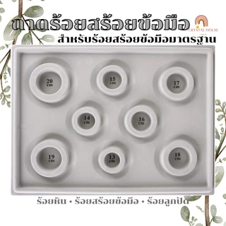 ถาดร้อยสร้อยข้อมือ ถาดร้อยลูกปัด ถาดออกแบบหิน วัดขนาดรอบวง 13 - 20 เซนติเมตร บล็อคร้อยหิน ถาดร้อยหิน สร้อยข้อมือ DIY