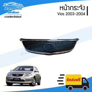 หน้ากระจัง/กระจังหน้า/หน้ากาก Toyota Vios 2003/2004 (วีออส) - BangplusOnline