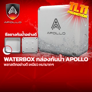 Apollo Box  กล่องกันน้ำอย่างดี ขนาด 4x4 สำหรับกล้องวงจรปิด งานไฟทั่วไป