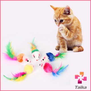 Taika หนูจิ๋วของเล่นน้องแมว คละสี อุปกรณ์เสริมสำหรับสัตว์เลี้ยง Cat toy