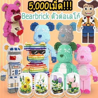 ⭐พร้อมส่ง⭐5,000เม็ด บล็อคตัวต่อ Bearbrick ของเล่นเด็ก ขนาดใหญ่ ตกแต่งในร่ม ของขวัญวันเกิด