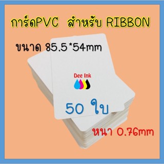 บัตรพลาสติก บัตรขาวเปล่า PVC CARD 50 ใบ หนา0.76 mm. ขนาด 85x54 mm. สำหรับเครื่องพิมพ์ แบบ RIBBON