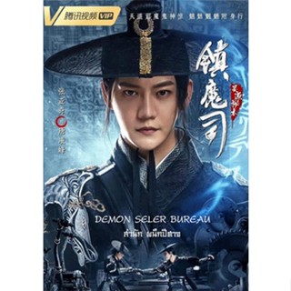 DVD หนังใหม่ เสียงไทยมาสเตอร์ Demon Sealer Bureau สำนักผนึกปีศาจ