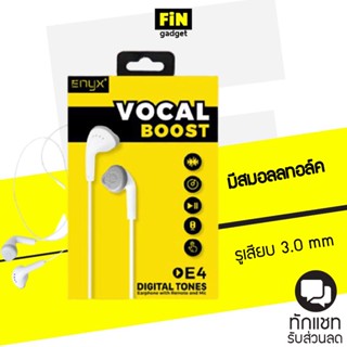 ENYX E4 Vocal Boost หูฟัง 3.5 mm มีสมอลลทอล์ค คุณภาพเสียงดีเยี่ยม