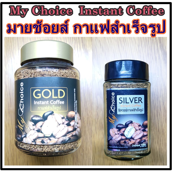 มายช้อยส์ กาแฟสำเร็จรูป My Choice  Instant Coffee 100กรัมและ200กรัม