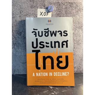 หนังสือ (มือสอง) จับชีพจรประเทศไทย : A Nation in Decline? บทความที่วิเคราะห์ อาการ และภูมิคุ้มกันของประเทศไทย