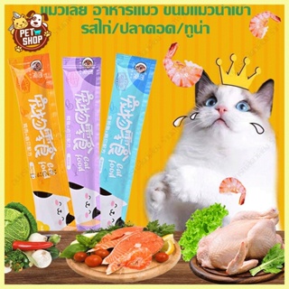【#】พร้อมส่ง!!ขนมแมวเลีย ขนมแมวเลียมีโอ แมวเลีย แมวเลียมีโอ อาหารแมวเลีย รสไก่ / ปลาคอด / ทูน่า 15g cat ชอบมาก