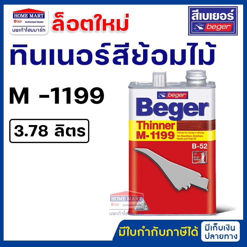 Beger  ทินเนอร์สีย้อมไม้ M-1199 ขนาด 3.78 ลิตร Beger Thinner M-1199 ทินเนอร์ เบเยอร์