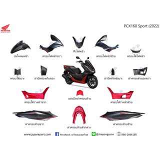 ชุดสี PCX160 Sport ปี 2022 สีดำด้าน แดงด้าน ชุด 15 ชิ้น แท้ ศูนย์