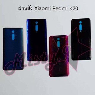 ฝาหลังโทรศัพท์ [Back Cover] Xiaomi Redmi K20