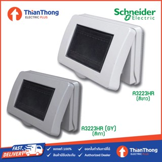 Schneider ฝาครอบกันน้ำ 3ช่อง ชไนเดอร์ IP55 รุ่น A3223HR