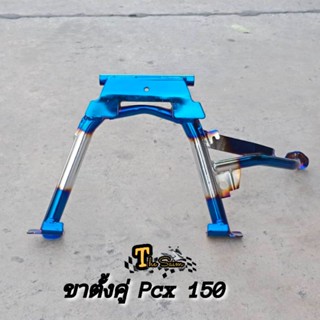 ขาตั้งคู่ +สปริง PCX 150 ปี14-18 ขอบ 14 - ขอบ 17