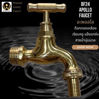 WoraSri BF24 ก๊อกน้ำสนามทองเหลือง 100% Brass Tap ใหญ่บิ๊ก กว้าง 8.5 สูง 10.5 ซม. 4 หุน ไม่เป็นสนิม แถมหัวสนามต่อสายยาง