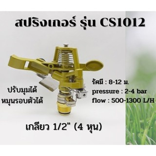 หัวสปริงเกอร์ เกลียวทองเหลือง เกลียว 1/2" (4 หุน) รุ่น CS1012 ปรับมุมได้