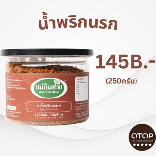 นํ้าพริกนรกแม่กิมฮวย ขนาด 250 กรัม (กระปุกใหญ่)