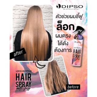 สเปรย์ล็อคผมตรง Dipso Lock-in-style Hair Spray 120ml