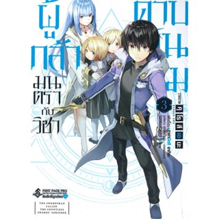 [พร้อมส่ง]หนังสือผู้กล้ามนตรากับวิชาดาบพันเล่ม 3 (Mg)#มังงะ-MG,สนพ.First Page,คุโรสึ เอมะ