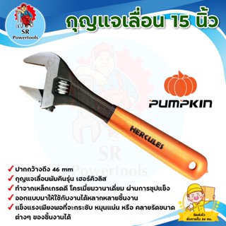 กุญแจเลื่อน 15 นิ้ว ฟักทอง PUMPKIN (รุ่นเฮอร์คิวลิส 33554) *** เก็บเงินปลายทาง ***