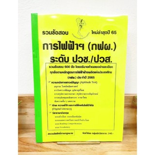 ปี 2565 รวมข้อสอบ 600 ข้อ การไฟฟ้าฝ่ายผลิต (กฟผ.) ระดับ ปวช./ปวส. ป้าข้างบ้าน