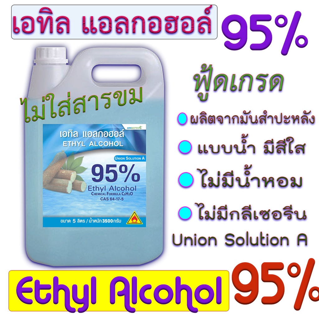 Ethyl Alcohol 95% ฟู้ดเกรด แอลกอฮอล์ 95% น้ำสีใส ไม่ใส่น้ำหอม ขนาด 5 ลิตร ใช้ผสมทำเจล