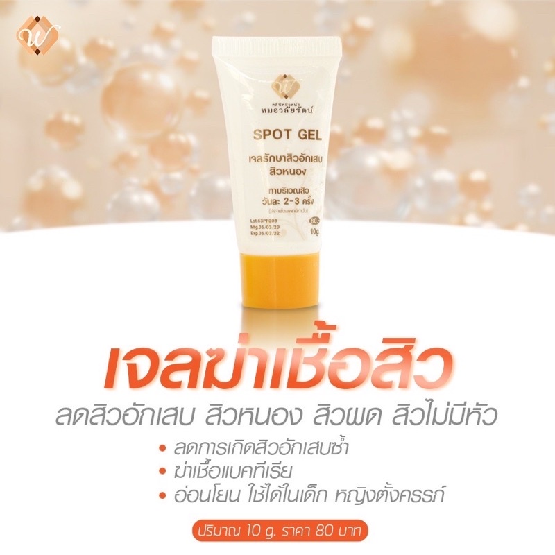 เจลแต้มสิว ลดสิวอักเสบ สิวหนอง สิวผด ฆ่าเชื้อสิว ผลิตภัณฑ์หมอวลัยรัตน์