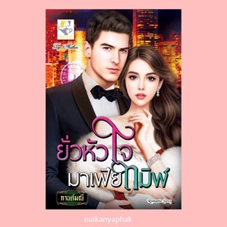 ยั่วหัวใจมาเฟียทมิฬ ผู้แต่ง: กานต์มณี