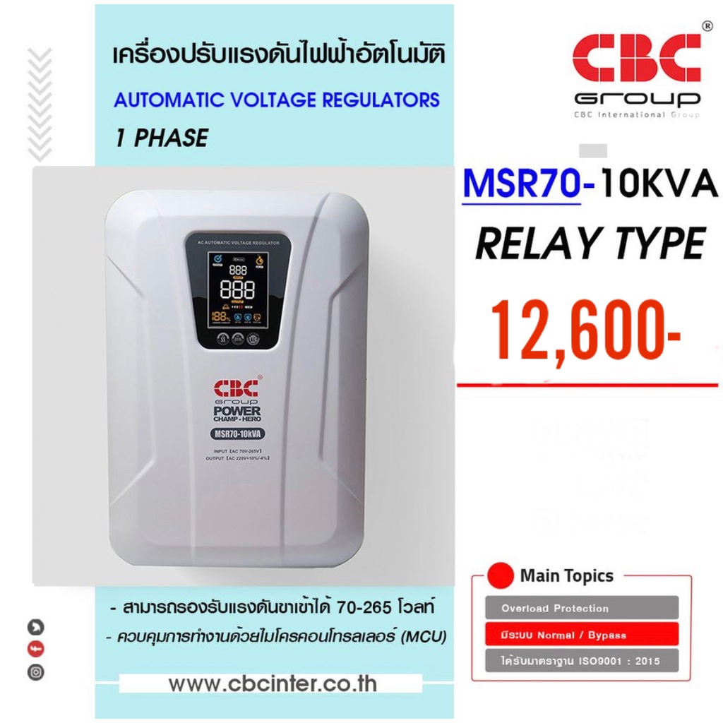 ❗️ส่งฟรีอ่านรายละเอียด❗️ CBC เครื่องปรับแรงดันไฟฟ้าอัตโนมัติ (Stabilizer) ระบบ Relay รุ่น MSR70-10KV