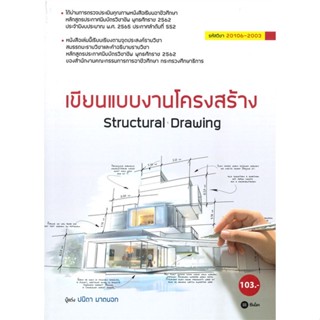 [พร้อมส่ง]หนังสือเขียนแบบงานโครงสร้าง#ชั้นมัธยมปลาย,สนพ.ซีเอ็ดยูเคชั่น,ปนิดา มาตนอก