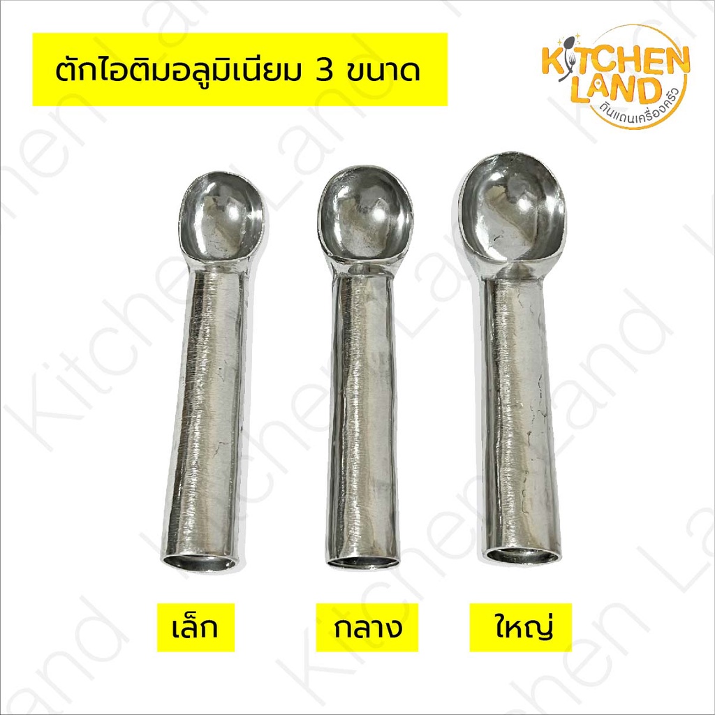 ตักไอติม อลูมิเนียม ที่ตักไอศครีม ไอติม ช้อนตักไอศครีม มี 3 ขนาด