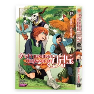 เจ้าสาวผมแดงกับจอมเวทอสูร เล่ม15(จัดส่งพร้อมวันที่สนพ.แจ้งออก)