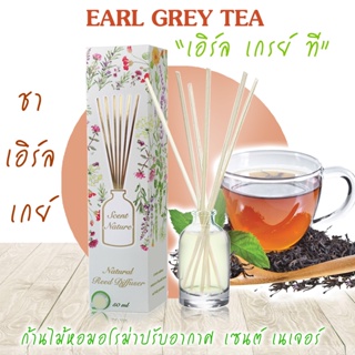 ก้านไม้หอมปรับอากาศ 50ml EARL GREY TEA ชาเอิร์ลเกรย์