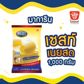 เนย เนยเทียม มาการีน เซสท์โกลด์ มาการีนสูตรกลิ่นเนยสด 1,000 กรัม Zest Gold