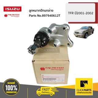 ISUZU #897940612T ลูกหมากปีกนกล่าง TFR ปี2001-2002 ของแท้ เบิกศูนย์