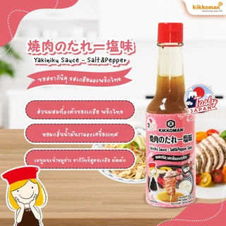 Kikkoman Tasty Japan Yakiniku Sauce – Salt&Pepper Taste คิคโคแมน เทสตี้ เจเปน ซอสยากินิคุ รสเกลือและพริกไทย 150 มล.